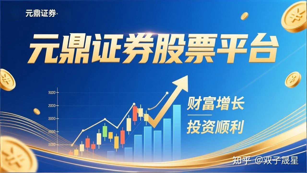 元鼎证券_十大股票配资平台排名_北京股票配资平台推荐
