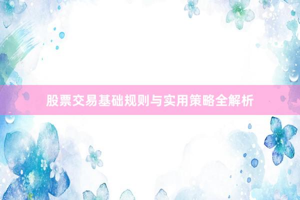 股票交易基础规则与实用策略全解析