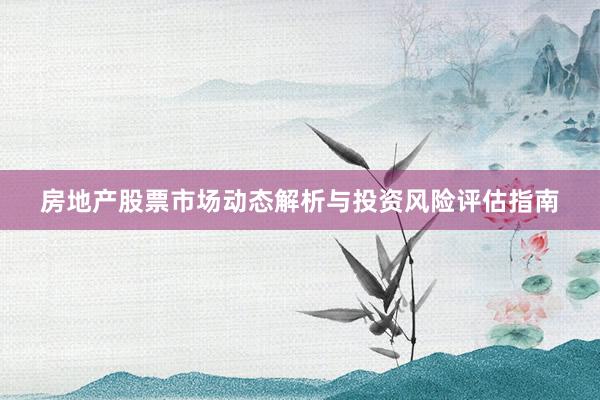 房地产股票市场动态解析与投资风险评估指南