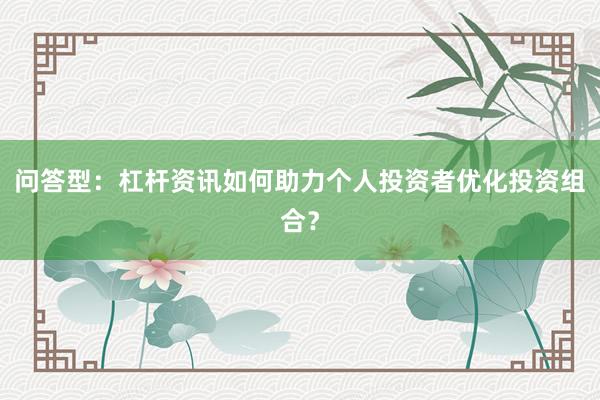 问答型：杠杆资讯如何助力个人投资者优化投资组合？