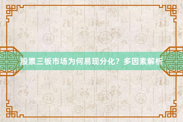 股票三板市场为何易现分化？多因素解析