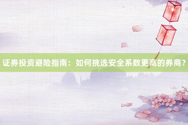 证券投资避险指南：如何挑选安全系数更高的券商？