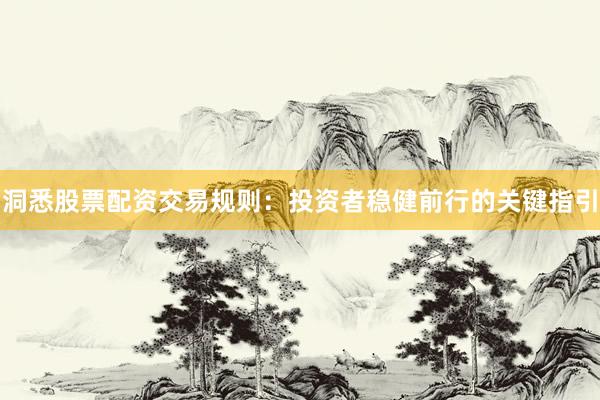 洞悉股票配资交易规则：投资者稳健前行的关键指引