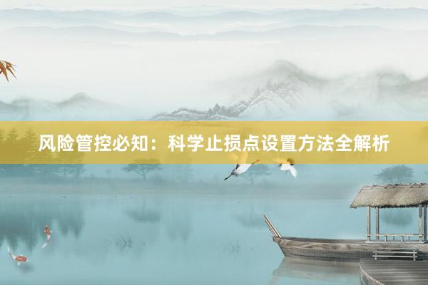 风险管控必知：科学止损点设置方法全解析