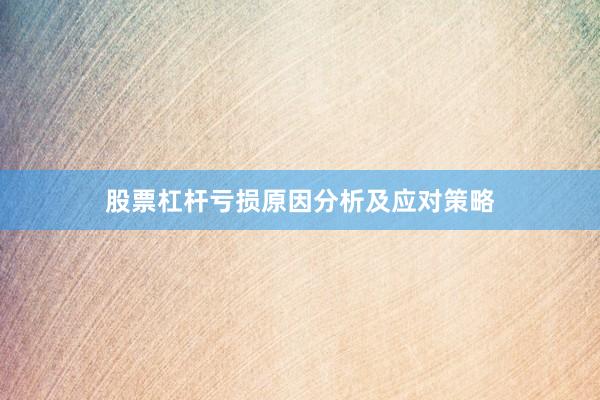 股票杠杆亏损原因分析及应对策略