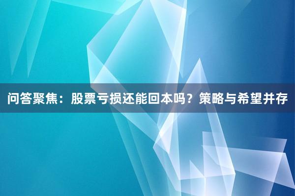 问答聚焦:股票亏损还能回本吗?策略与希望并存