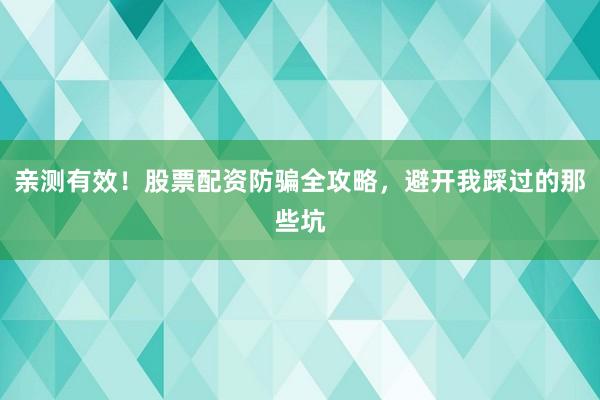 亲测有效！股票配资防骗全攻略，避开我踩过的那些坑