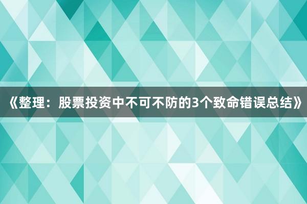 《整理:股票投资中不可不防的3个致命错误总结》