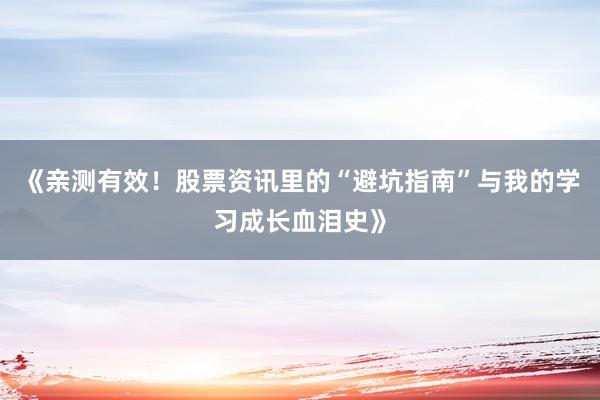 《亲测有效！股票资讯里的“避坑指南”与我的学习成长血泪史》