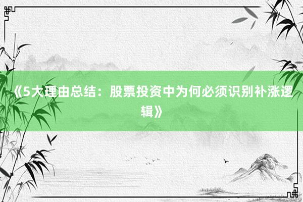 《5大理由总结：股票投资中为何必须识别补涨逻辑》