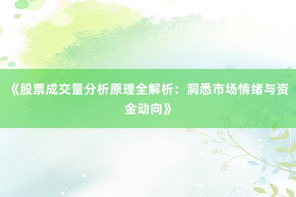 《股票成交量分析原理全解析：洞悉市场情绪与资金动向》