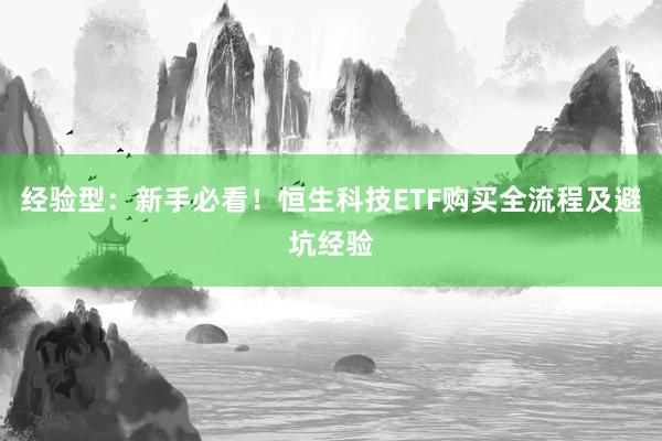 经验型：新手必看！恒生科技ETF购买全流程及避坑经验